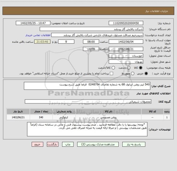 استعلام 540 لیتر روغن ایرانول 68 به شماره تقاضای 0248704  الزاما طبق شرح پیوست