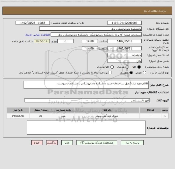 استعلام اقلام مورد نیاز تکمیل ساختمان جدید دانشکده دندانپزشکی با مشخصات پیوست