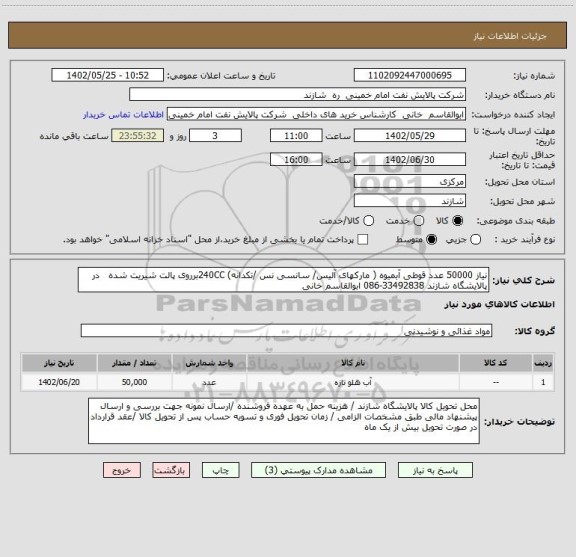 استعلام نیاز 50000 عدد قوطی آبمیوه ( مارکهای آلیس/ سانسی نس /تکدانه) 240CCبرروی پالت شیریت شده   در پالایشگاه شازند 33492838-086 ابوالقاسم خانی