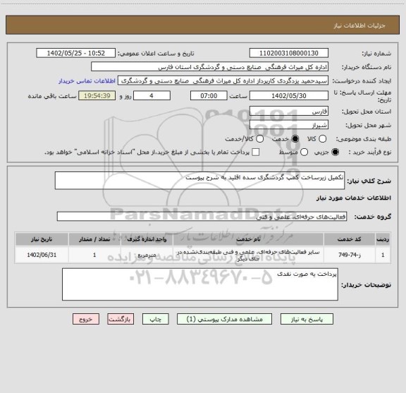 استعلام تکمیل زیرساخت کمپ گردشگری سده اقلید به شرح پیوست