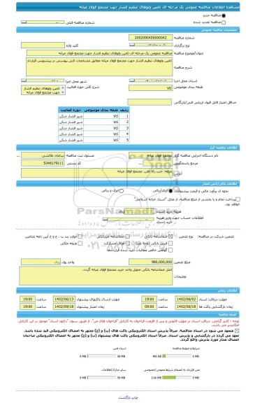 مناقصه، مناقصه عمومی یک مرحله ای تامین ولوهای تنظیم فشار جهت مجتمع فولاد میانه