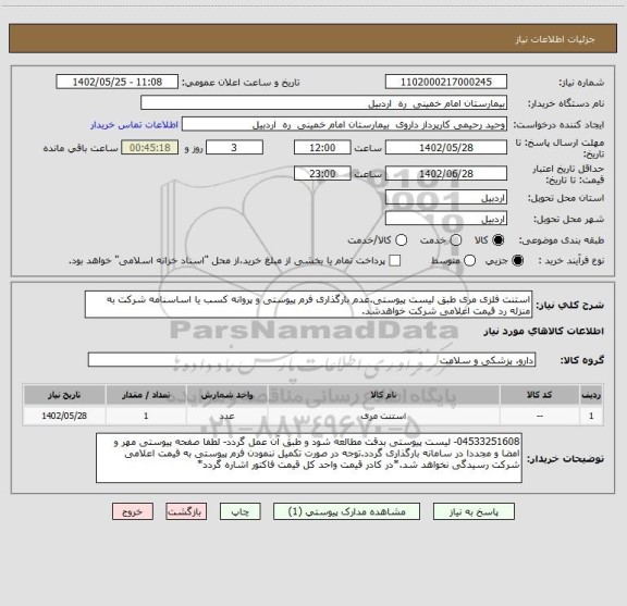 استعلام استنت فلزی مری طبق لیست پیوستی.عدم بارگذاری فرم پیوستی و پروانه کسب یا اساسنامه شرکت به منزله رد قیمت اعلامی شرکت خواهدشد.