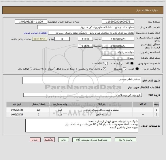 استعلام استپلر خطی برشی