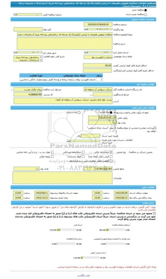 مناقصه، مناقصه عمومی همزمان با ارزیابی (یکپارچه) یک مرحله ای ساماندهی رودخانه مرزی آستاراچای د محدوده برجک شماره 3 و 4 -شهرستان آستارا