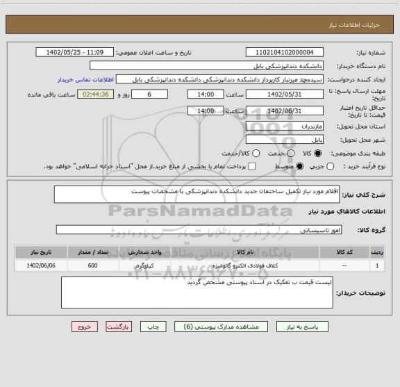 استعلام اقلام مورد نیاز تکمیل ساختمان جدید دانشکده دندانپزشکی با مشخصات پیوست