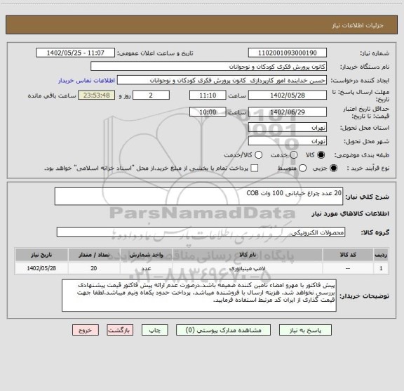 استعلام 20 عدد چراغ خیابانی 100 وات COB