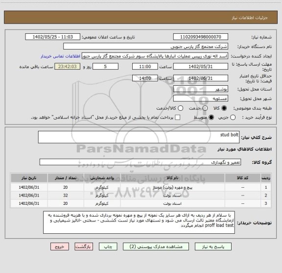 استعلام stud bolt