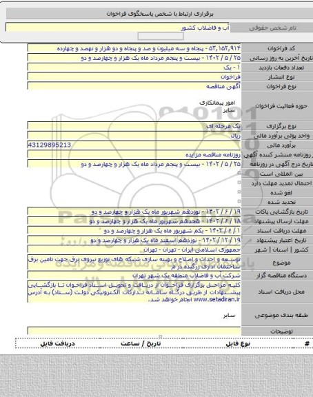 مناقصه, توسعه و احداث و اصلاح و بهینه سازی  شبکه های توزیع نیروی برق جهت تامین برق ساختمان اداری زرگنده در م