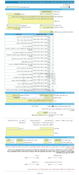 مناقصه، فراخوان ارزیابی کیفی عملیات اجرایی شبکه فاضلاب میدان تره بار و نقاط پراکنده شهر شادگان