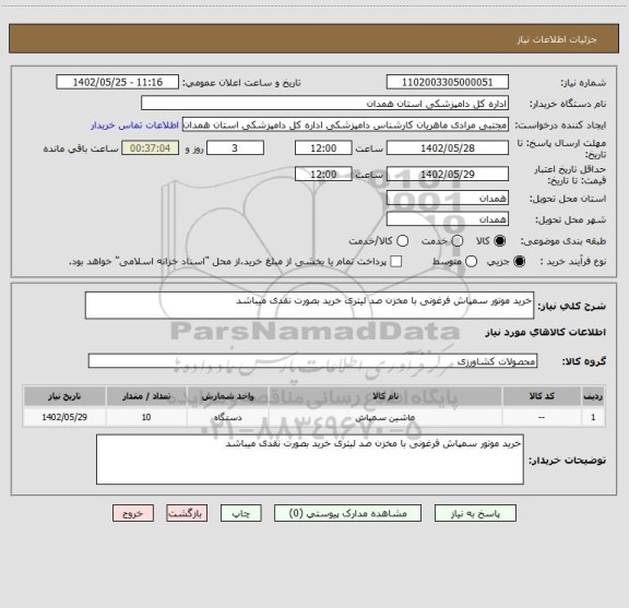 استعلام خرید موتور سمپاش فرغونی با مخزن صد لیتری خرید بصورت نقدی میباشد