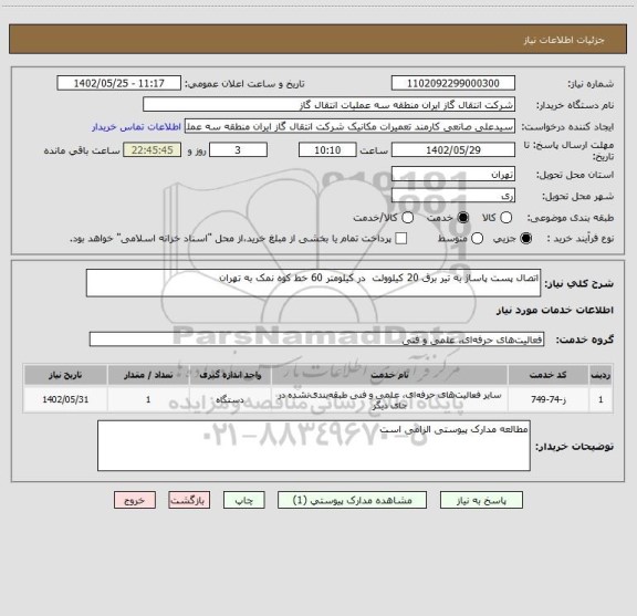 استعلام اتصال پست پاساژ به تیر برق 20 کیلوولت  در کیلومتر 60 خط کوه نمک به تهران