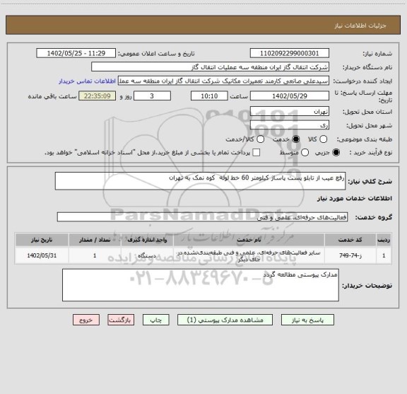 استعلام رفع عیب از تابلو پست پاساژ کیلومتر 60 خط لوله  کوه نمک به تهران