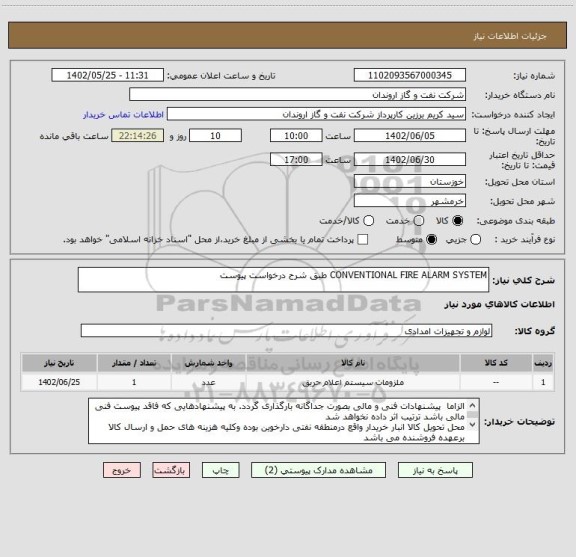 استعلام CONVENTIONAL FIRE ALARM SYSTEM طبق شرح درخواست پیوست