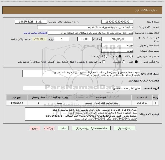 استعلام خرید خدمات تعمیر و تجهیز سالن جلسات سازمان مدیریت برنامه ریزی استان تهران
بازدید از ساختمان و تکمیل فرم بازدید الزامی میباشد