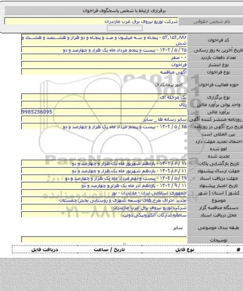 مناقصه, تجدید اجرای طرح های توسعه شهری و روستایی بخش چمستان