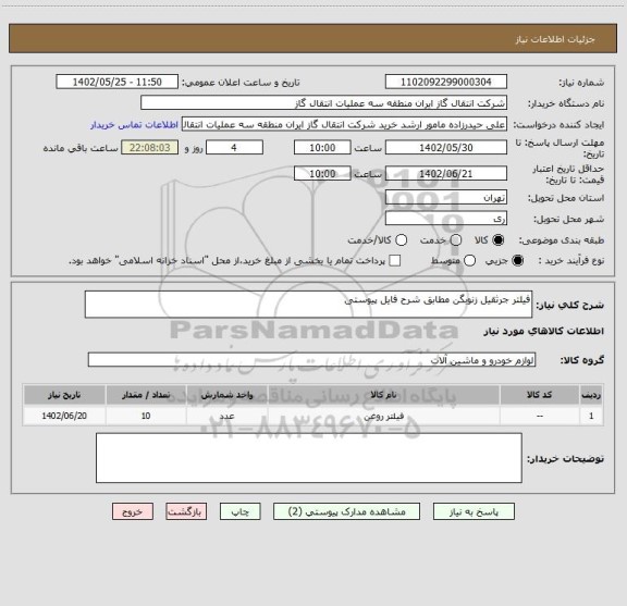 استعلام فیلتر جرثقیل زنوبگن مطابق شرح فایل پیوستی