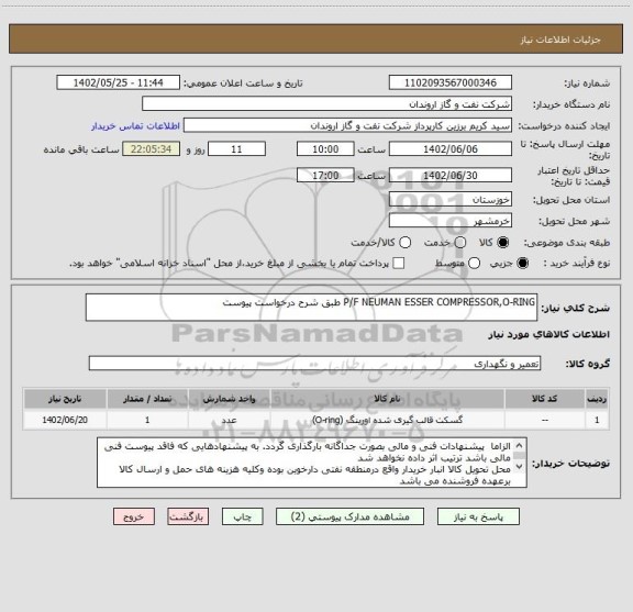 استعلام P/F NEUMAN ESSER COMPRESSOR,O-RING طبق شرح درخواست پیوست