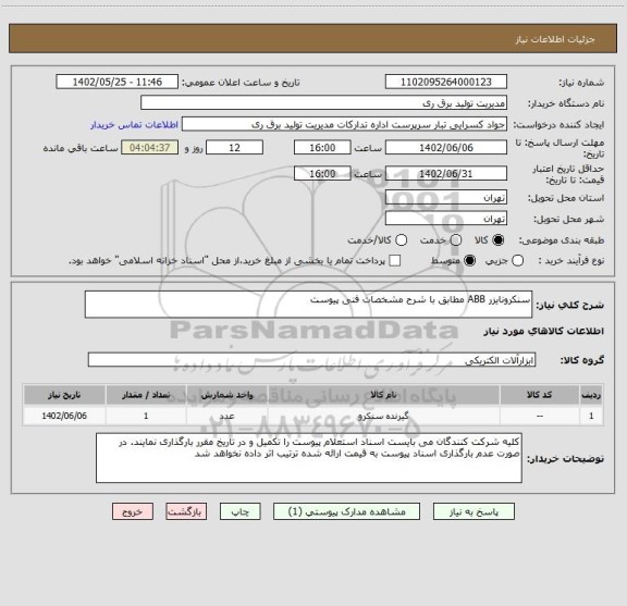 استعلام سنکرونایزر ABB مطابق با شرح مشخصات فنی پیوست