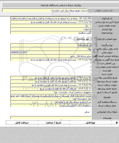 مناقصه, تجدید اجرای طرح های توسعه شهری و روستایی و بهسازی شبکه های امور توزیع برق شهرستان نور