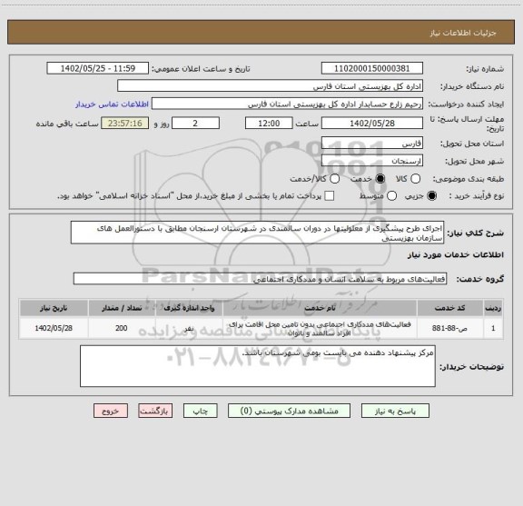 استعلام اجرای طرح پیشگیری از معلولیتها در دوران سالمندی در شهرستان ارسنجان مطابق با دستورالعمل های سازمان بهزیستی