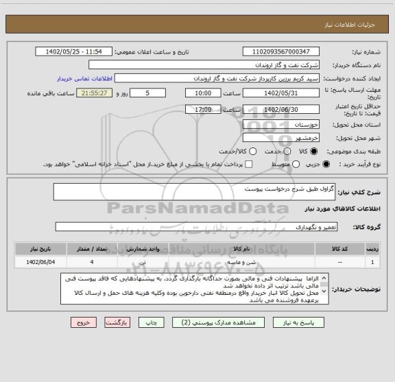 استعلام گراول طبق شرح درخواست پیوست