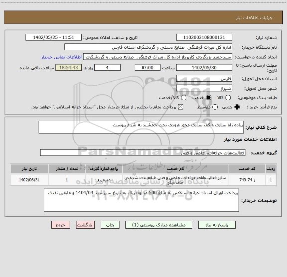 استعلام پیاده راه سازی و کف سازی محور ورودی تخت جمشید به شرح پیوست