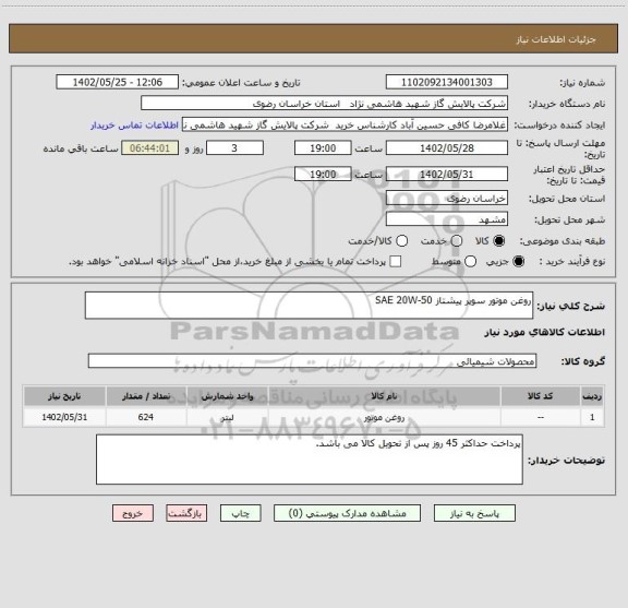 استعلام روغن موتور سوپر پیشتاز SAE 20W-50