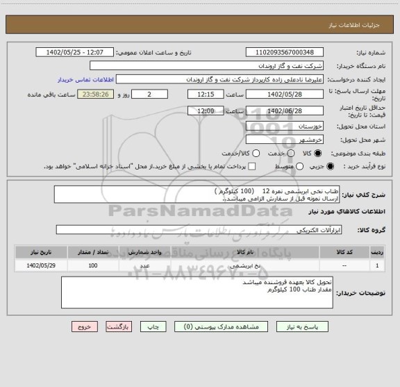 استعلام طناب نخی ابریشمی نمره 12    (100 کیلوگرم )
ارسال نمونه قبل از سفارش الزامی میباشد..