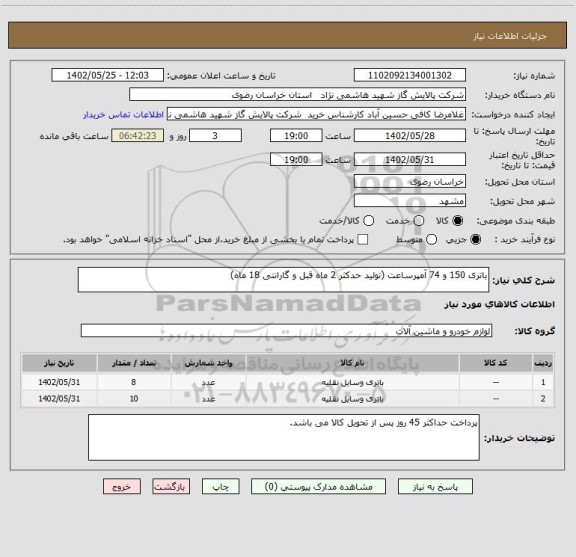 استعلام باتری 150 و 74 آمپرساعت (تولید حدکثر 2 ماه قبل و گارانتی 18 ماه)