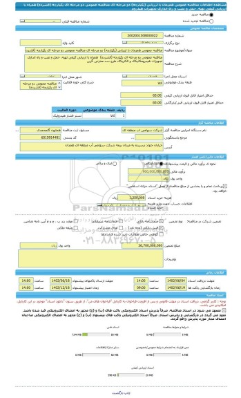 مناقصه، مناقصه عمومی همزمان با ارزیابی (یکپارچه) دو مرحله ای مناقصه عمومی دو مرحله ای یکپارچه (فشرده)  همراه با ارزیابی کیفی تهیه، حمل و نصب و راه اندازی تجهیزات هیدروم