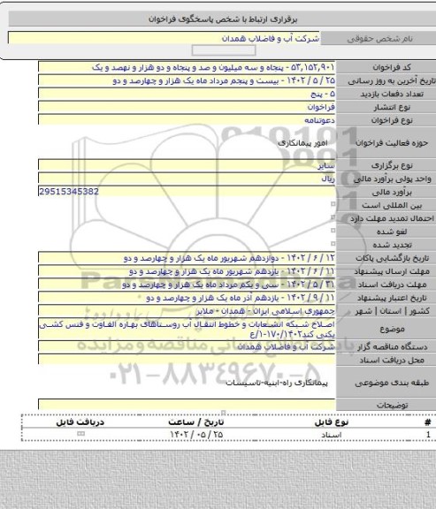 مناقصه, اصلاح شبکه انشعابات و خطوط انتقال آب روستاهای بهاره الفاوت و فنس کشی یکنی کند۱۷۰/۱۴۰۲-۱/ع