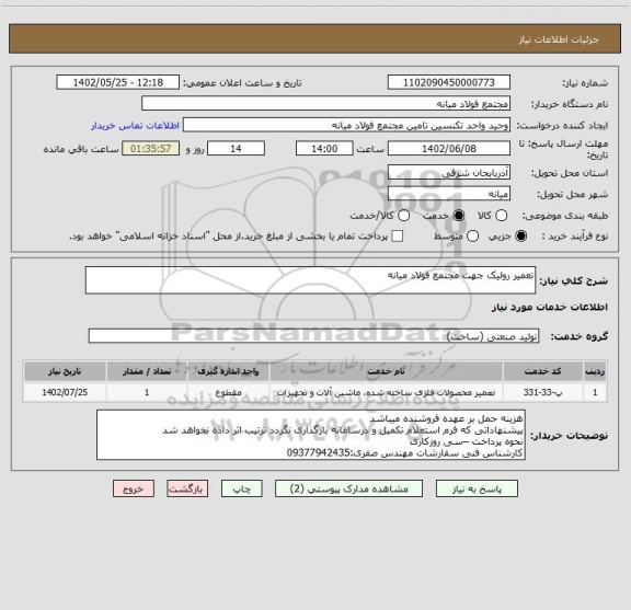 استعلام تعمیر رولیک جهت مجتمع فولاد میانه