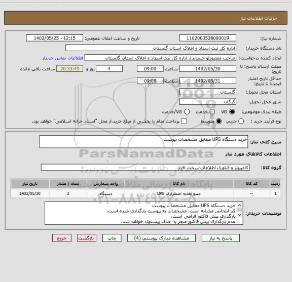 استعلام خرید دستگاه UPS مطابق مشخصات پیوست