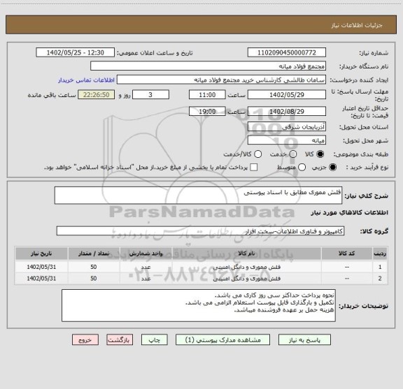 استعلام فلش مموری مطابق با اسناد پیوستی