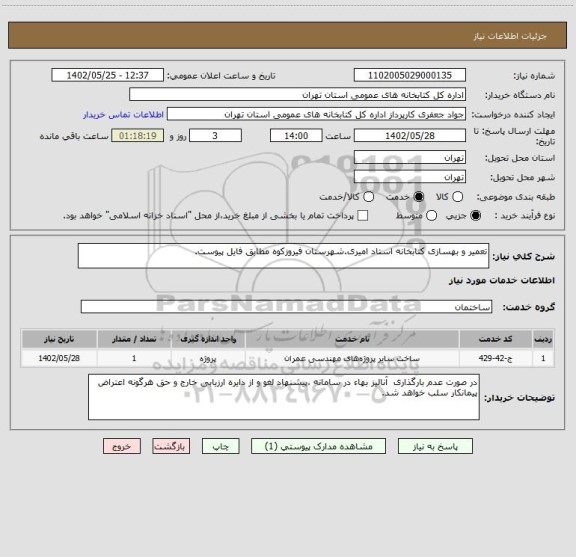 استعلام تعمیر و بهسازی کتابخانه استاد امیری.شهرستان فیروزکوه مطابق فایل پیوست.