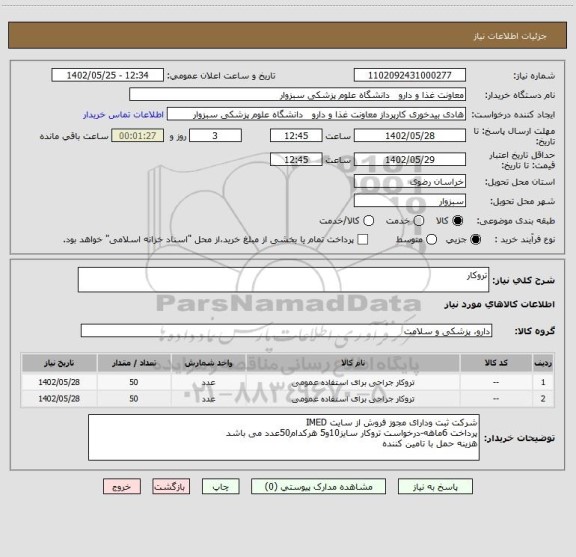 استعلام تروکار