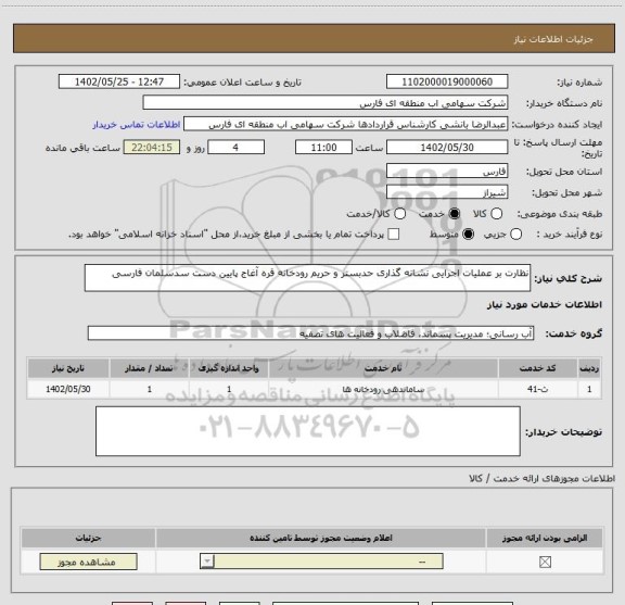 استعلام نظارت بر عملیات اجرایی نشانه گذاری حدبستر و حریم رودخانه قره آغاج پایین دست سدسلمان فارسی