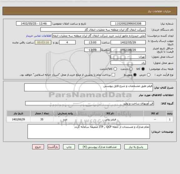 استعلام فیلتر طبق مشخصات و شرح فایل پیوستی