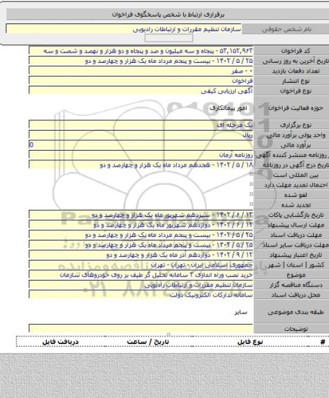 مناقصه, خرید نصب وراه اندازی ۳ سامانه تحلیل گر طیف بر روی خودروهای سازمان