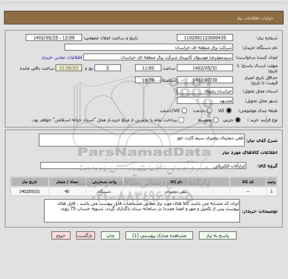 استعلام تلفن دیجیتال رومیزی سیم کارت خور