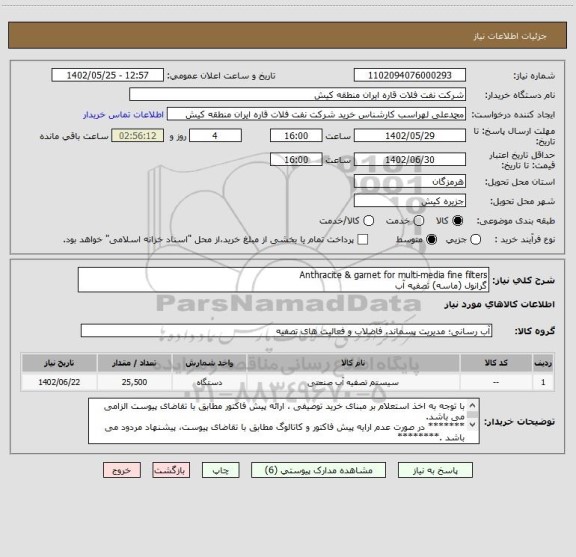 استعلام Anthracite & garnet for multi-media fine filters
گرانول (ماسه) تصفیه آب