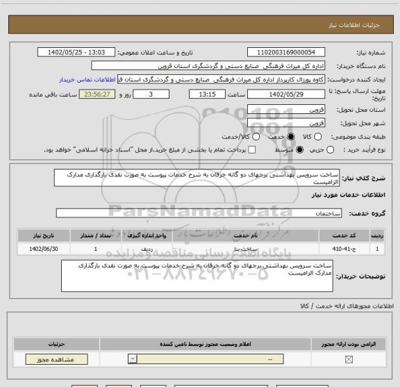 استعلام ساخت سرویس بهداشتی برجهای دو گانه خرقان به شرح خدمات پیوست به صورت نقدی بارگذاری مدارک الزامیست