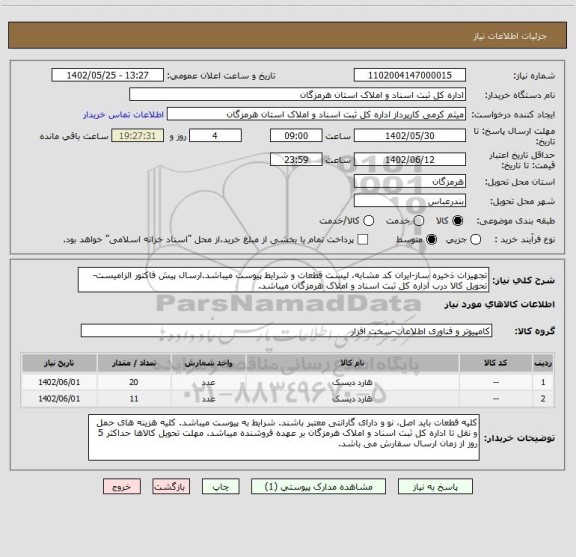 استعلام تجهیزات ذخیره ساز-ایران کد مشابه، لیست قطعات و شرایط پیوست میباشد.ارسال پیش فاکتور الزامیست-تحویل کالا درب اداره کل ثبت اسناد و املاک هرمزگان میباشد.