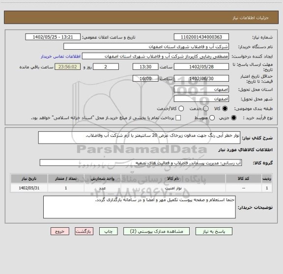 استعلام نوار خطر آبی رنگ جهت مدفون زیرخاک عرض 20 سانتیمتر با آرم شرکت آب وفاضلاب.