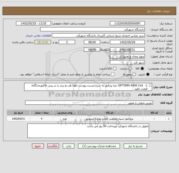 استعلام 1-  OPTOMA X400 LVe دیتا پرژکتور به شرح لیست پیوست لطفا هر دو برند را در پیش فاکتورجداگانه قیمت دهید
2- OPTOMA   S371