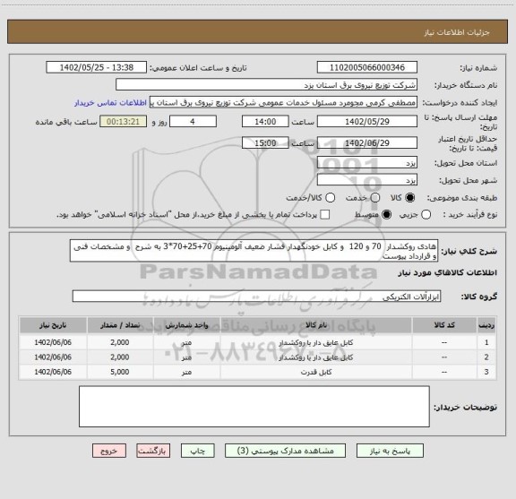 استعلام هادی روکشدار  70 و 120  و کابل خودنگهدار فشار ضعیف آلومینیوم 70+25+70*3 به شرح  و مشخصات فنی و قرارداد پیوست