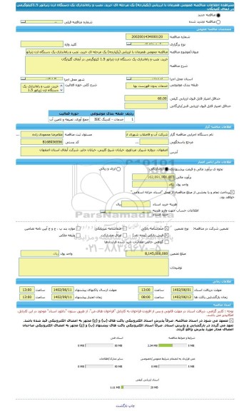 مناقصه، مناقصه عمومی همزمان با ارزیابی (یکپارچه) یک مرحله ای خرید، نصب و راه اندازی یک دستگاه ازن ژنراتور 1.5کیلوگرمی در آبفای گلپایگان