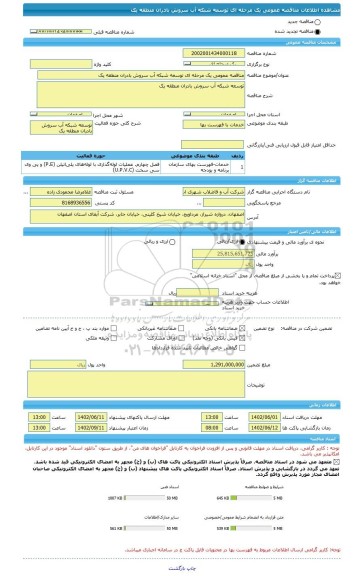 مناقصه، مناقصه عمومی یک مرحله ای توسعه شبکه آب سروش بادران منطقه یک