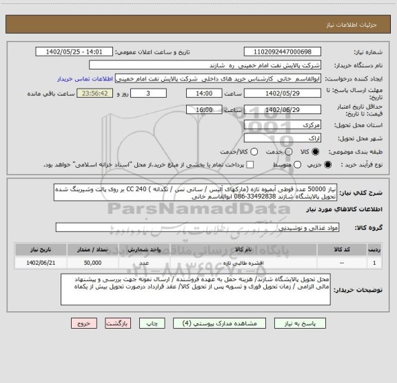 استعلام نیاز 50000 عدد قوطی آبمیوه تازه (مارکهای آلیس / سانی نس / تکدانه ) 240 CC بر روی پالت وشیرینگ شده تحویل پالایشگاه شازند 33492838-086 ابوالقاسم خانی