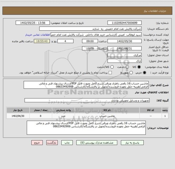 استعلام ماشین حساب 16 رقمی باطری وبرقی/شرح کامل بصورت فایل PDF/ارسال پیشنهاد فنی و مالی الزامی/هزینه حمل بعهده فروشنده/تحویل در پالایشگاه/کارشناس 08633492906